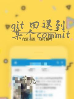 git 回退到某个commit