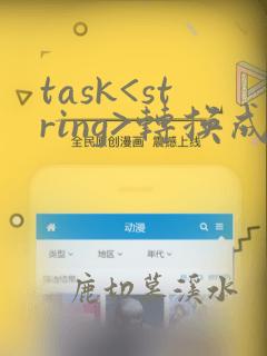 task<string>转换成string
