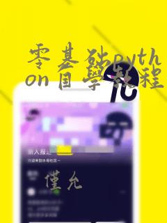 零基础python自学教程