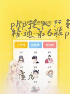 php从入门到精通第6版pdf