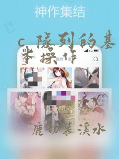 c  队列的基本操作