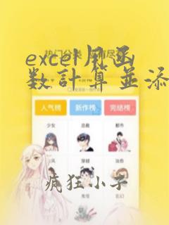 excel用函数计算并添加一列数据