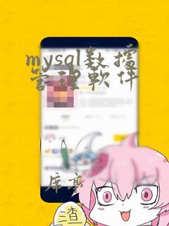 mysql数据管理软件