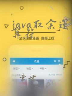 java取余运算符