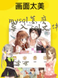 mysql怎么导入.sql文件