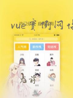 vue实例网站