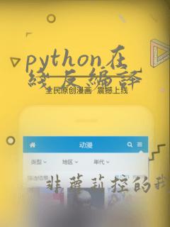python在线反编译