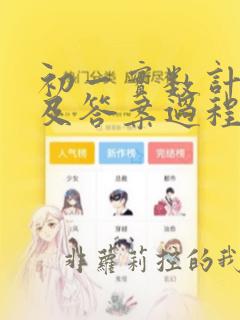 初一实数计算题及答案过程