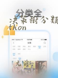 决策树分类python