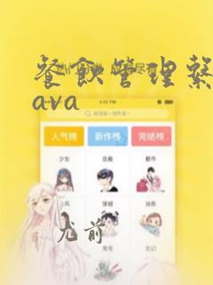 餐饮管理系统java