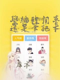 学编程用台式机还是笔记本