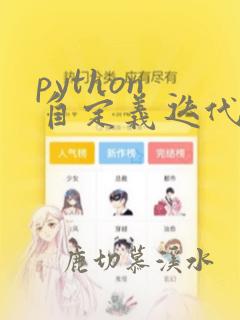 python 自定义迭代器