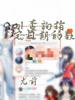 sql 查询指定日期的数据