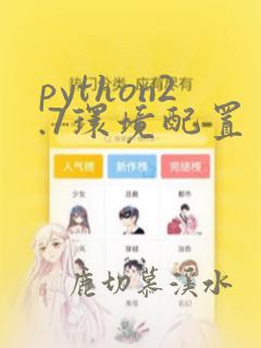python2.7环境配置