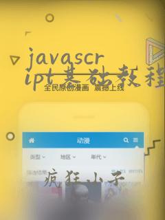 javascript基础教程(第9版)