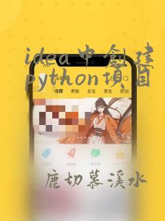 idea中创建python项目
