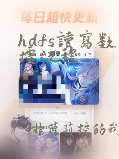 hdfs读写数据流程