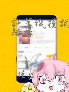 计算机复试数据结构