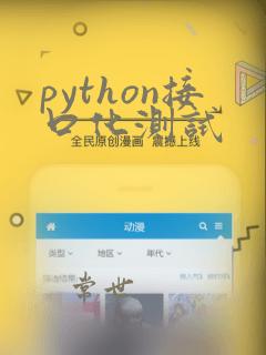 python接口化测试
