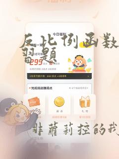 反比例函数的练习题