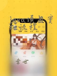 java项目实施流程
