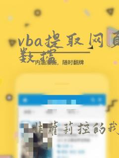 vba提取网页数据
