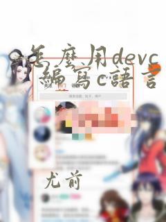 怎么用devc 编写c语言程序