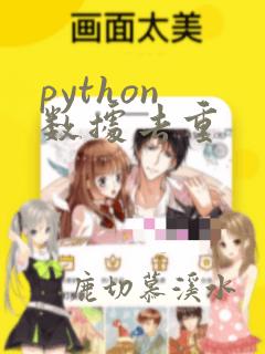 python 数据去重