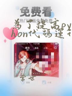 为了提高python代码运行速度