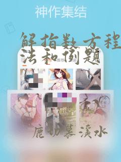 解指数方程的方法和例题