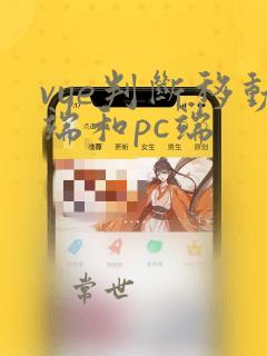vue判断移动端和pc端