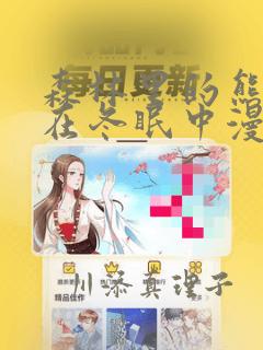 樱兰高校男公关部免费观看