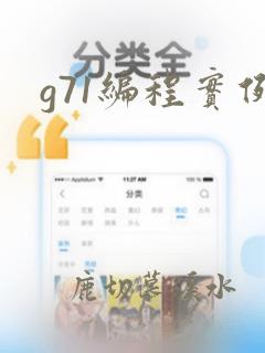 g71编程实例