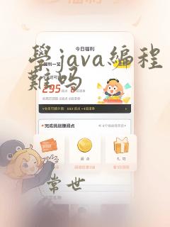 学java编程难吗