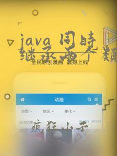 java 同时继承两个类