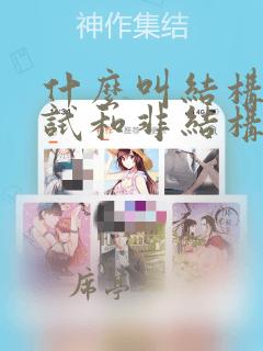 什么叫结构化面试和非结构化面试