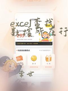 excel查找数据所在行列