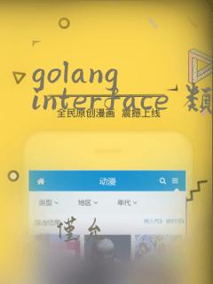 golang interface 类型转换