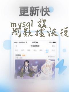 mysql 误删数据恢复工具