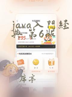 java入门经典 第6版