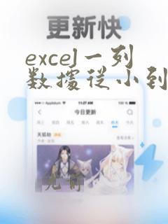 excel一列数据从小到大排列