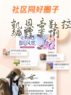 凯恩帝数控系统编程实例