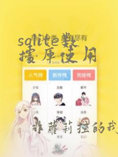 sqlite数据库使用