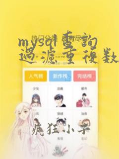 mysql查询过滤重复数据