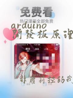 arduino开发板原理图