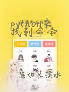 python未找到命令