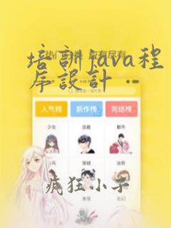 培训java程序设计