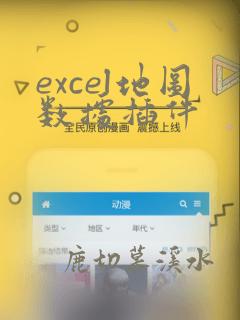 excel地图数据插件