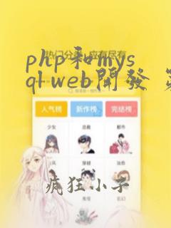 php和mysql web开发 第五版 pdf