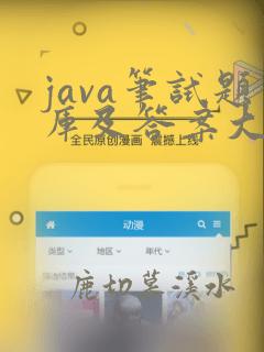 java笔试题库及答案大全